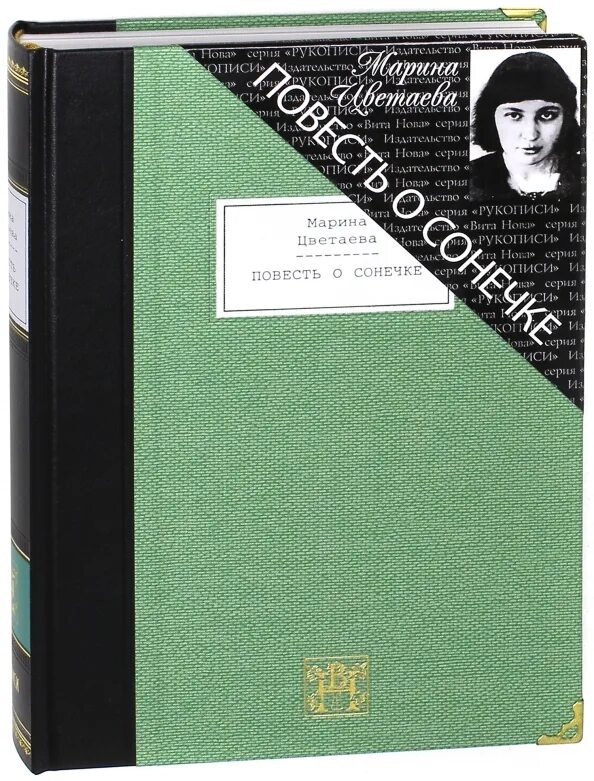 Повесть он и она. Цветаева повесть о сонечке. повесть о сонечке цветаева обложка. фото сонечки цветаева.