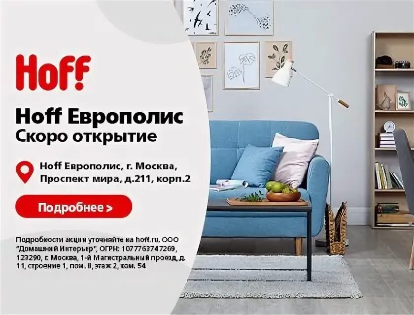 Кози хоум магазин. Хофф хоум. Реклама хофф. Диваны много мебели 2014 года. 27а.
