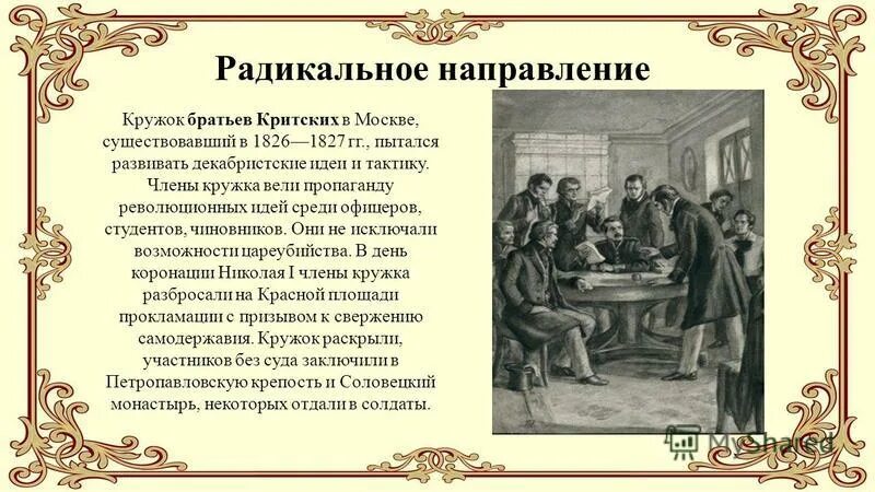 Руководители кружка братьев критских. Кружки 20-30 х годов. Революционные кружки 1820-1840. Основные идеи радикального направления. Участники кружка братьев критских.