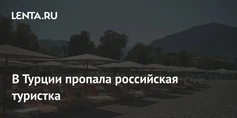 Пропавшая в турции москвичка
