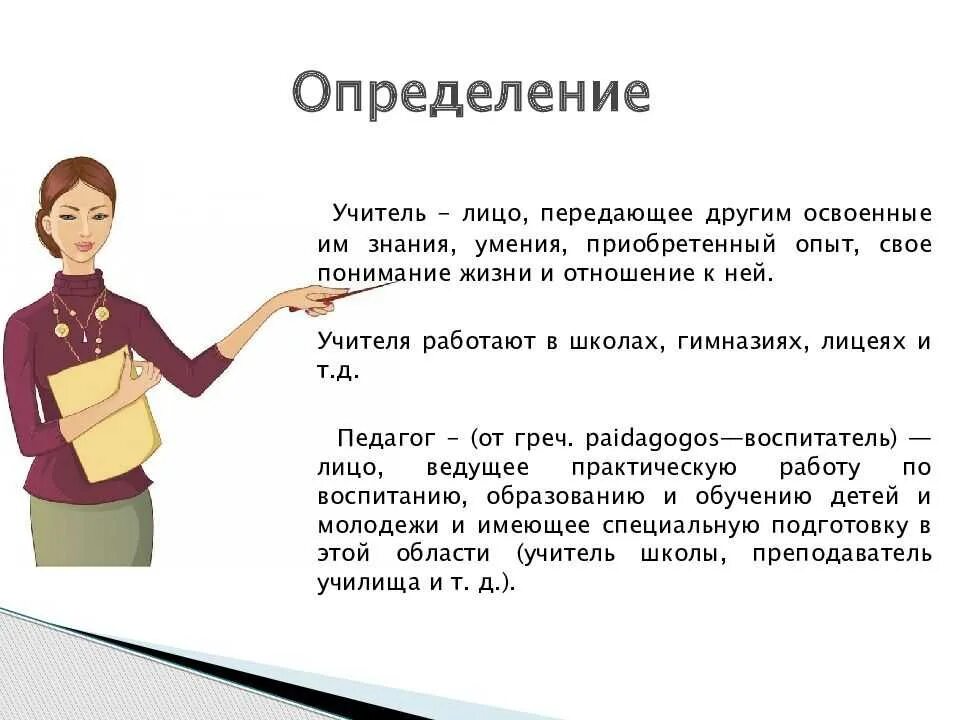 Аккуратно определение. Профессия учитель описание 2 класс. Профессия педагог. Учитель это определение. Профессия учитель презентация.