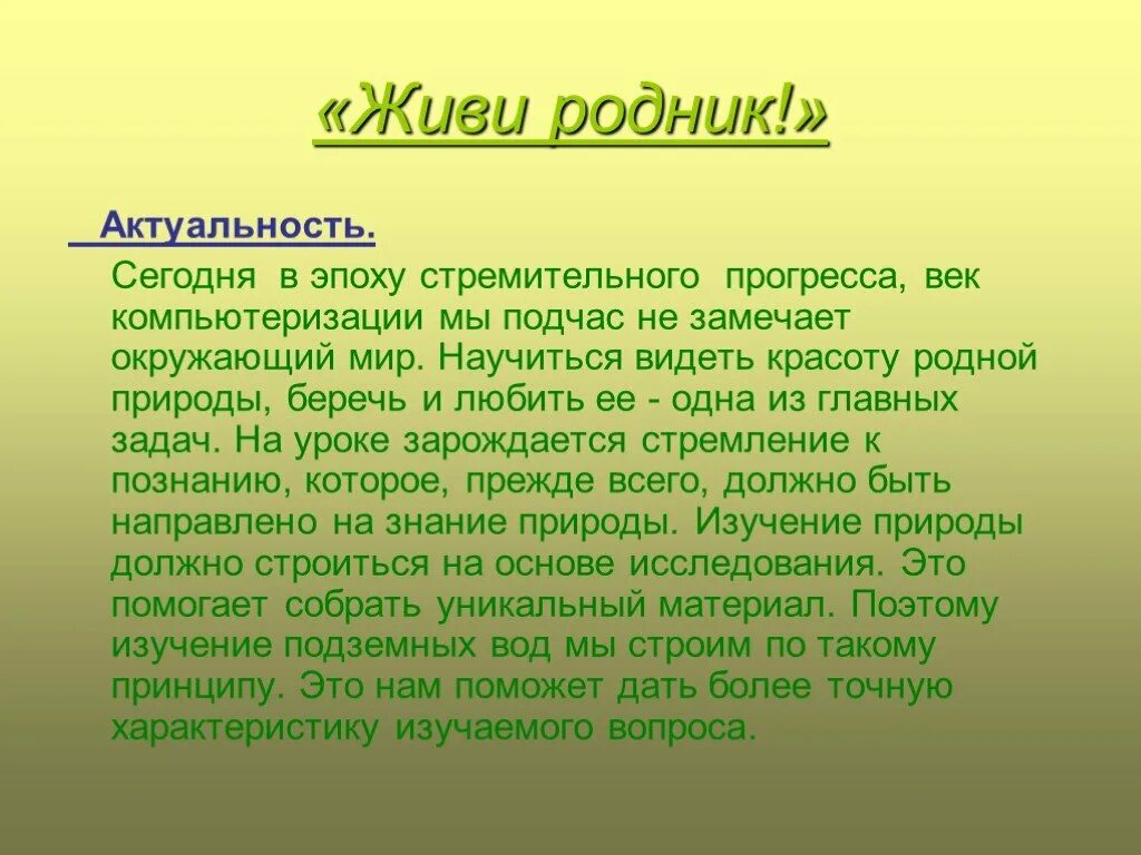 Презентация родники. Живи Родник. Презентация живи Родник. Рассказ про Родник. Актуальность родника.