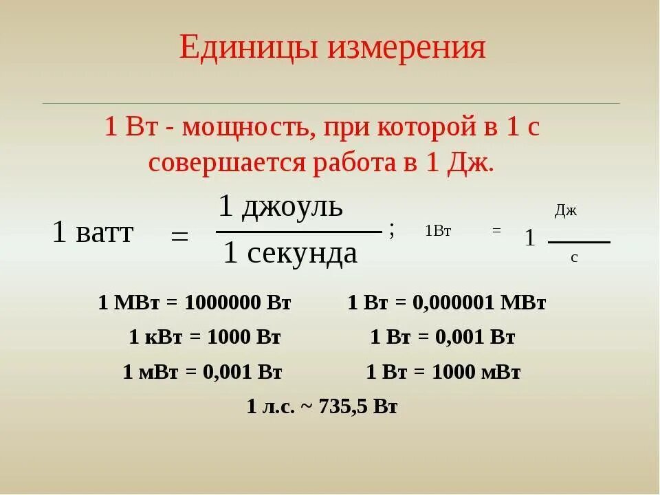 Мвт перевести в мвт час. Мощность формула единица измерения физика. Как определяется единица мощности. Мощность единица измерения. В чем измеряется мощность.