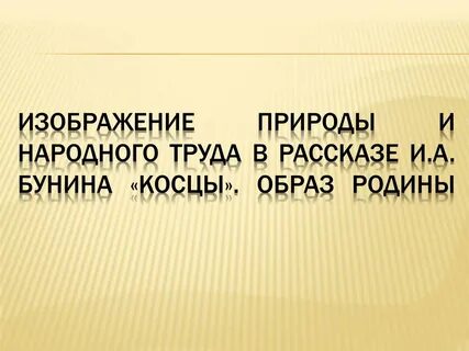 Рассказ бунина 5