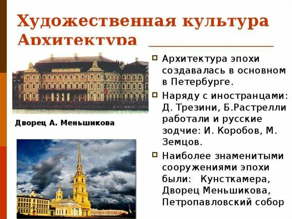 Особенности развития отечественной художественной культуры 18 века. Памятники культуры Петербурга 18 века. Культура России в период правления Петра 1. Трезини России 18 века. Памятники русской культуры 18 века архитектура.