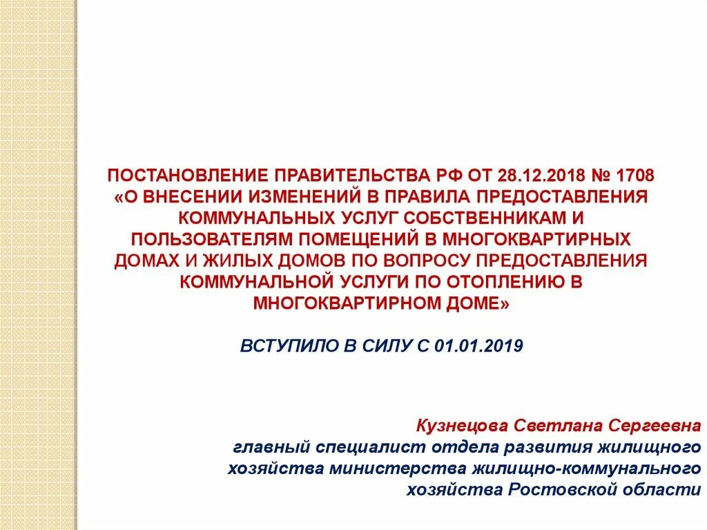 Постановление о предоставлении коммунальных услуг собственникам. Постановление правительства рф 1708 от 28 12 2018. постановление правительства рф от 28.12.2018 номер 1708. постановление правительства рф от 28.12ю2019 №1928. распоряжение правительства 1708 от 28.12.2025.