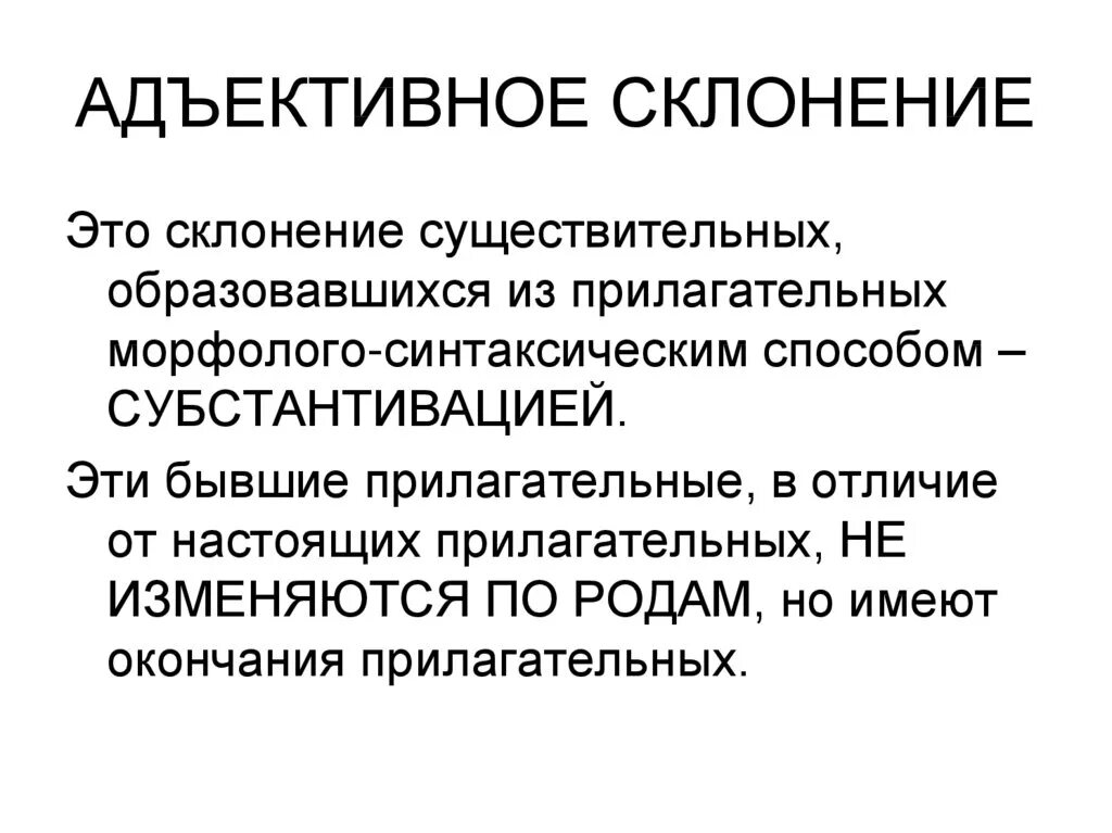 Адъективное склонение прилагательных. Субстантивное склонение. субстантивный тип склонения существительных. адъективное склонение существительных. первый адъективный тип склонения.