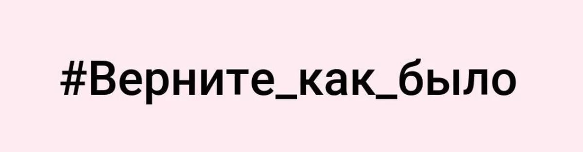 Как было в