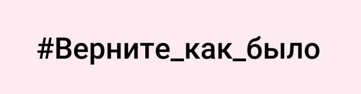 Будь как это было. Верните как было. Обновление верните как было. Верните все как было. Верни все как было.