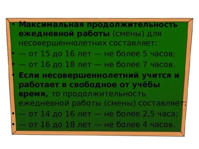 Максимальная Продолжительность ежедневной работы. Продолжительность ежедневной работы смены. Продолжительность работы несовершеннолетних. Максимальная Продолжительность рабочего дня для несовершеннолетних.