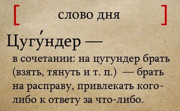 Слово дня. Цугундер. Цугундер что это такое простыми словами. Слово дня русский язык. Цугундер перевод