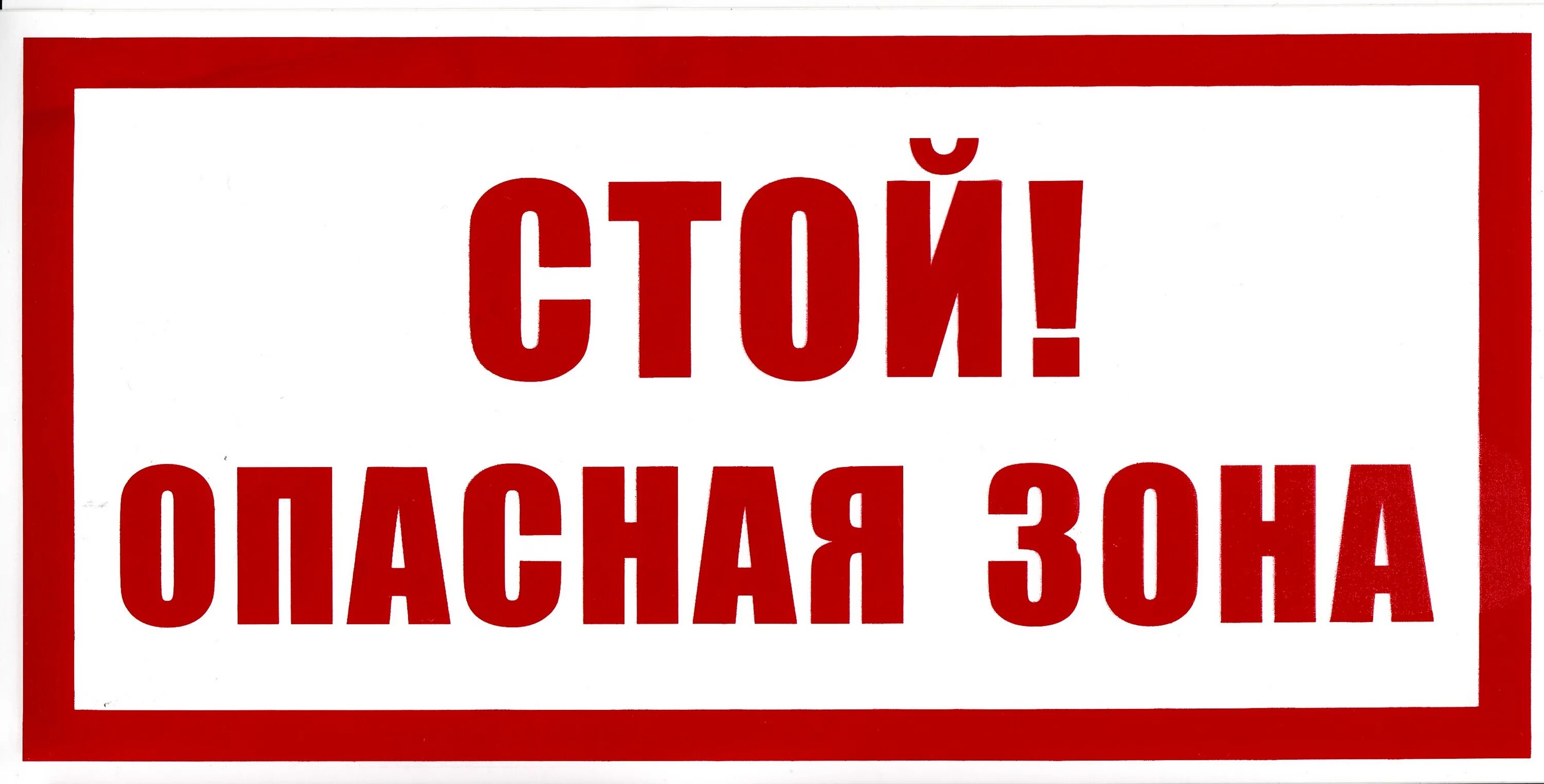 Не стой заходи. Стой опасная зона. Знак «стой! Опасная зона». Табличка стой опасно для жизни. Табличка стой опасная зона проход запрещен.