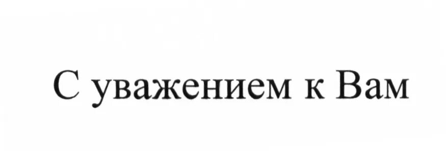 С уважением к вам. Уважение. С уважением красивая надпись.