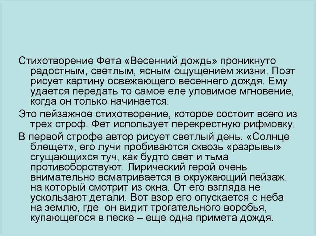 Весенний дождь фет анализ. Анализ стихотворения весенний дождь. анализ стихотворения фета весенний дождь. брюсов весенний дождь стих. весенний дождь стихотворение.