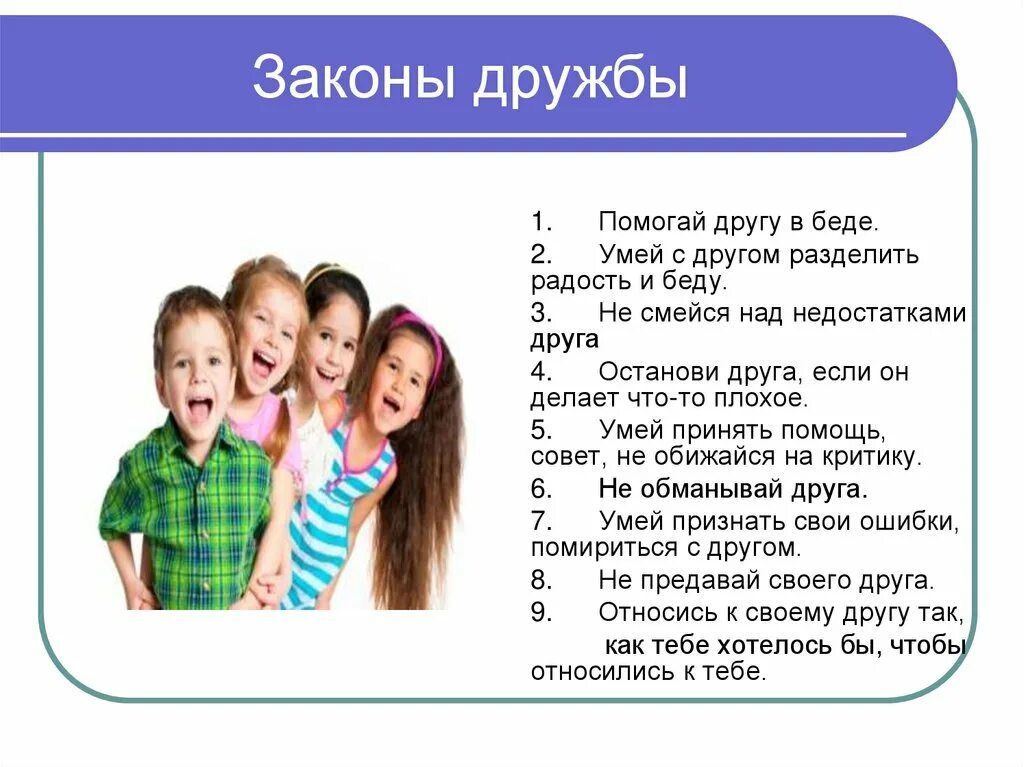 Без друга в жизни туго значение пословицы. Законы дружбы. Законы дружбы для детей. Законы дружбы картинка для презентации. Разделить радость.