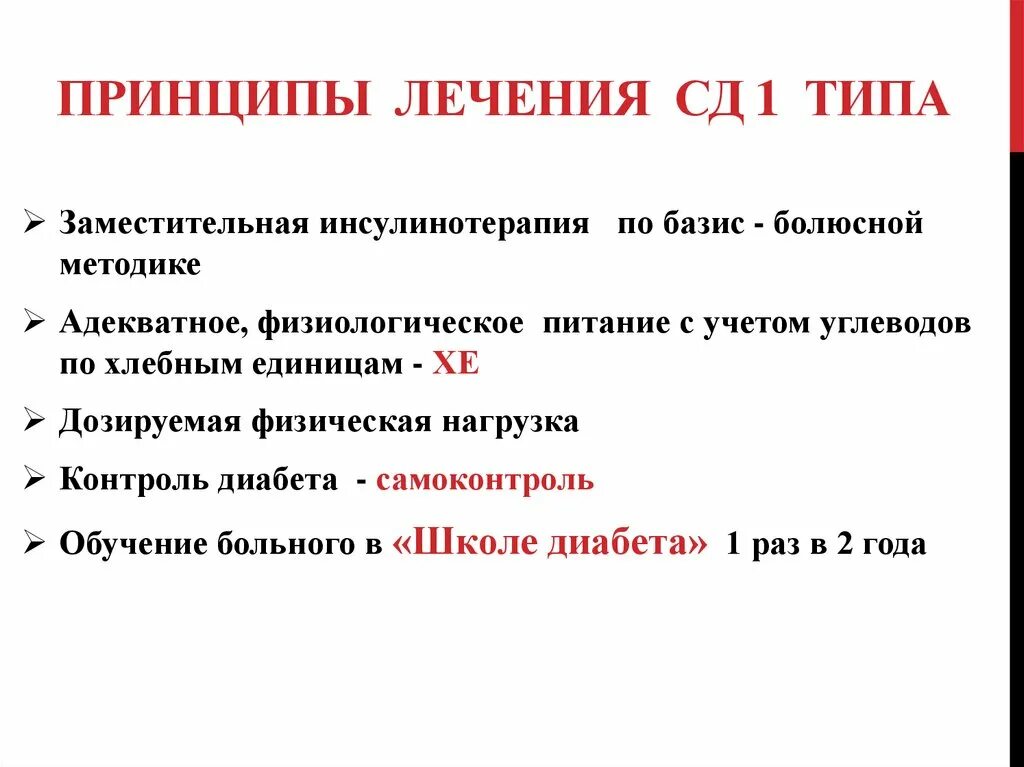 Принципы терапии сахарного диабета 1 типа. Медикаментозная терапия СД 1 типа. Принципы лечения СД 1 типа. Принципы терапии СД..