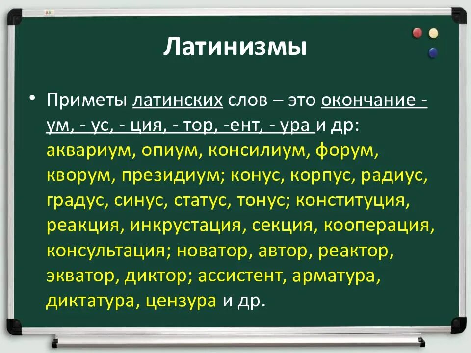 Слова происходящие от латинского языка. Латинизмы в русском языке. Заимствованные слова из латинского языка. Латинские слова в русском языке. Заимствования из латинского языка в русском языке.