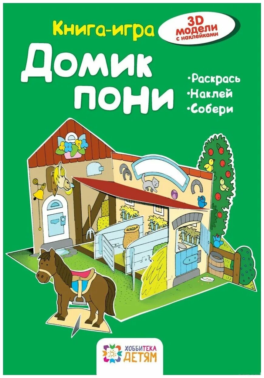 Книга pony. Книжка домик. Книга домик. Домик книжка для детей. Игра "домики".