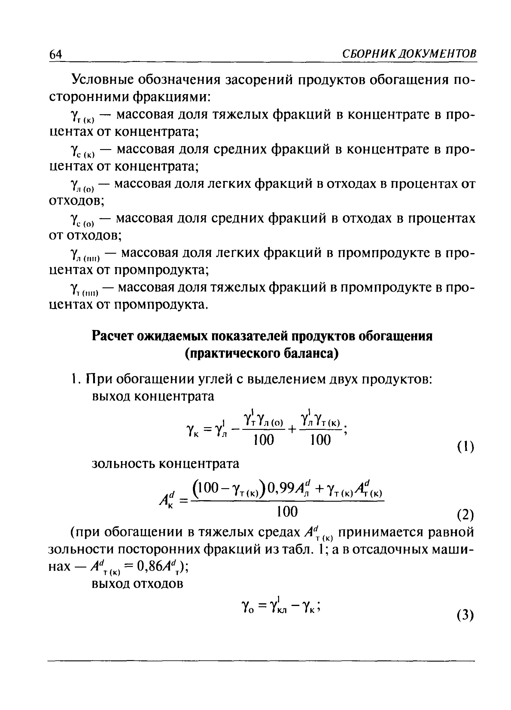 Выход концентрата при обогащении. Зольность концентрата это. Выход концентрата обозначение. Извлечение концентрата формула. Выход концентрата