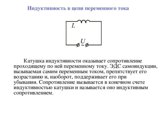 Индуктивность катушки является. Катушка индуктивности в цепи переменного тока схема. Катушка индуктивности схема подключения. Схема включения катушек индуктивности. Элементы цепей переменного тока: индуктивная катушка..