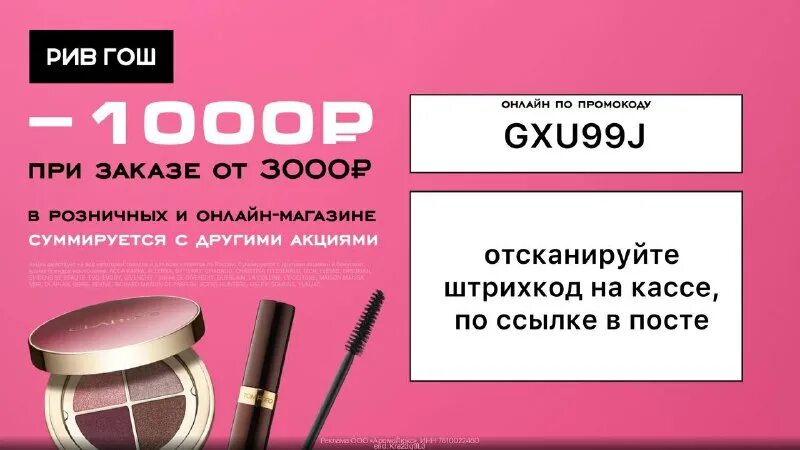 Скидочная карта рив гош. Рив гош омск. Промокод рив гош. Куда вводить промокод в рив гош. Рив гош программа лояльности.