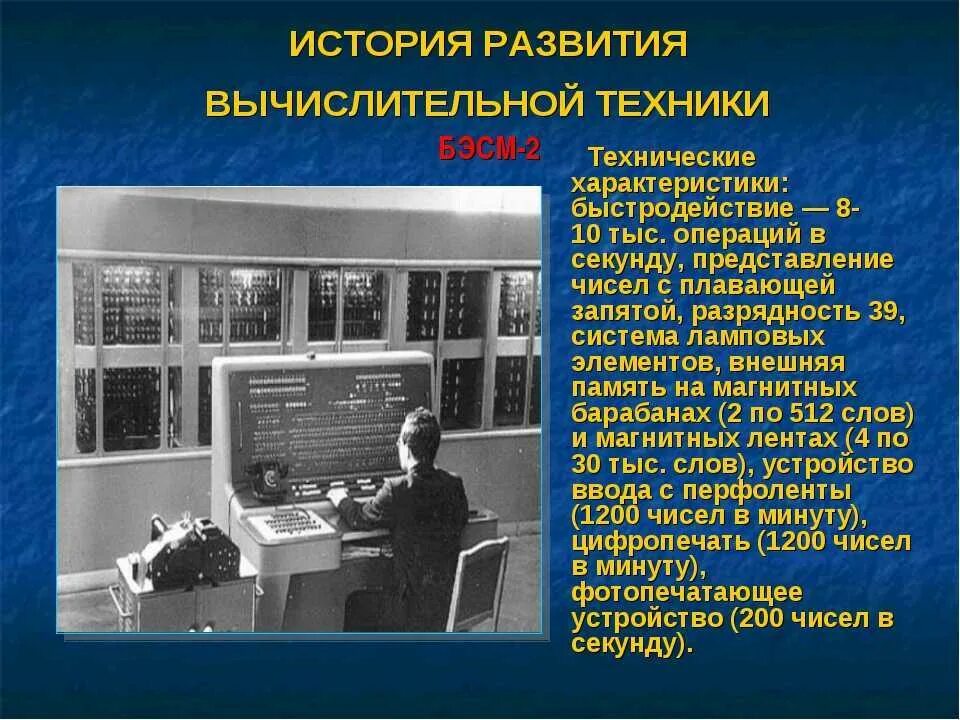Появление вычислительной машины. История вычислительной техники. история развития компьютерной техники. история выделительной техники. история развития вычислительной техник.