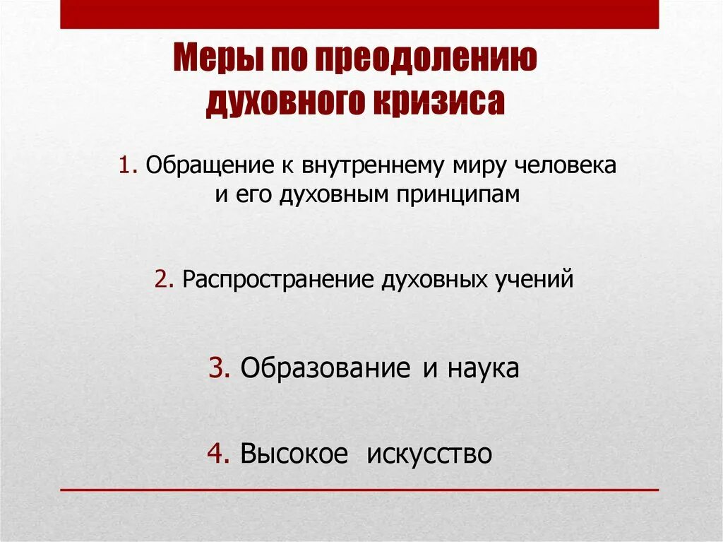 Проблемы духовного жизни общество. Меры по преодолению духовного кризиса. Пути решения духовного кризиса. Пути решения духовного кризиса общества. Проблемы духовного кризиса.