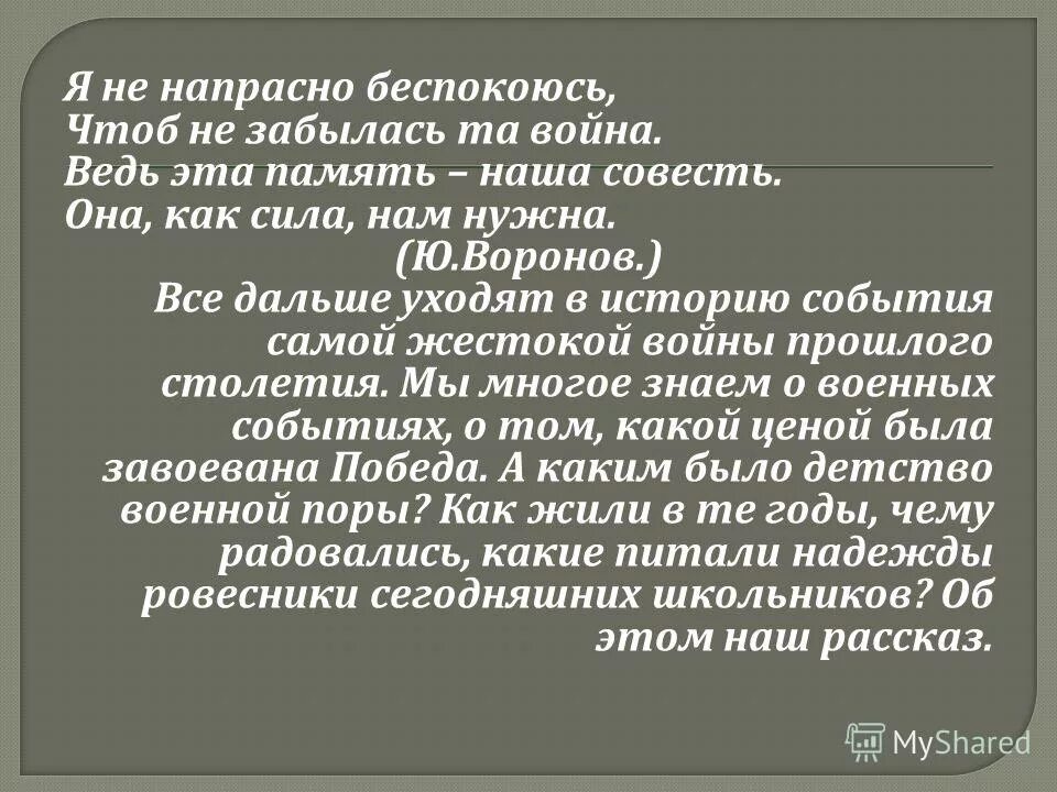 Прошел не напрасно. Память наша совесть Воронов. Воронов память наша совесть стихотворение. Воронов ю Воронов память память наша совесть.