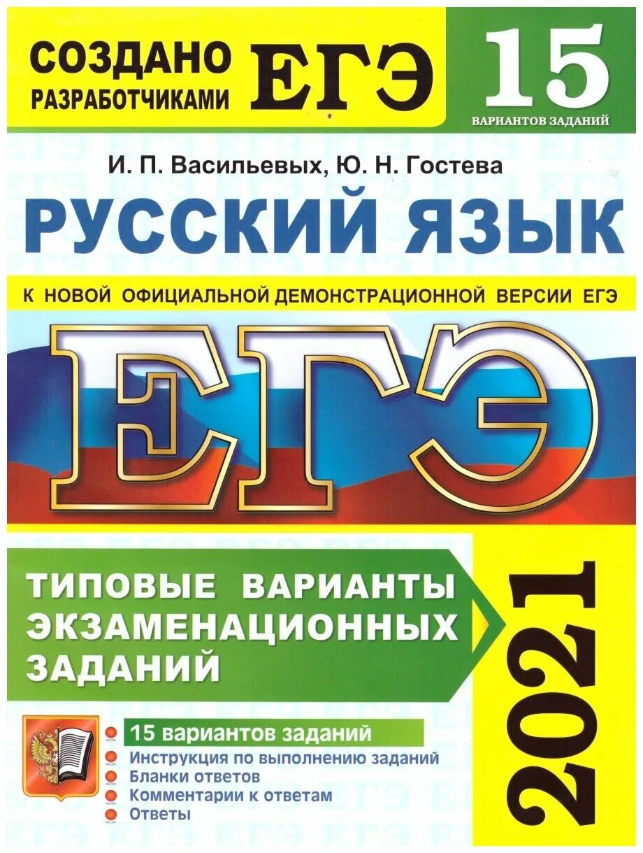 Гостева егэ 2023 русский. Ященко ЕГЭ 2021 математика. Ященко ЕГЭ 2022 математика. ЕГЭ 2021 русский язык 50 вариантов Васильевых Гостева Дощинский ответы. Васильев Гостева биология ЕГЭ 2020.