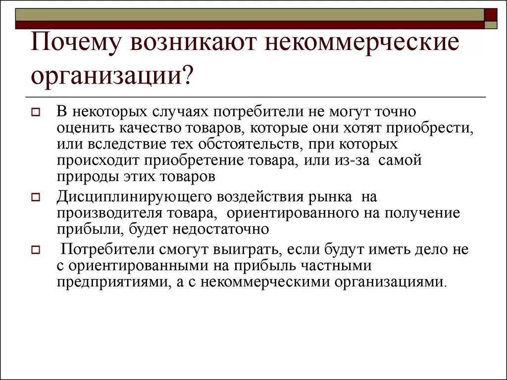 Преимущества некоммерческих организаций. Некоммерческие организации. Цели некоммерческих организаций. Некоммерческая организация создается.