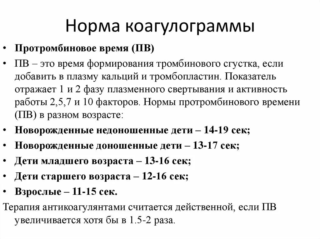 Нормы пив крови. Норма анализа коагулограммы крови. Норма коагулограммы у детей таблица по возрасту. Норма коагулограммы крови у ребенка 11 лет. Норма коагулограммы крови у женщин 60 лет в крови.