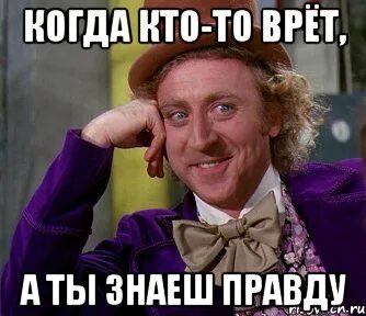 Кто же врет