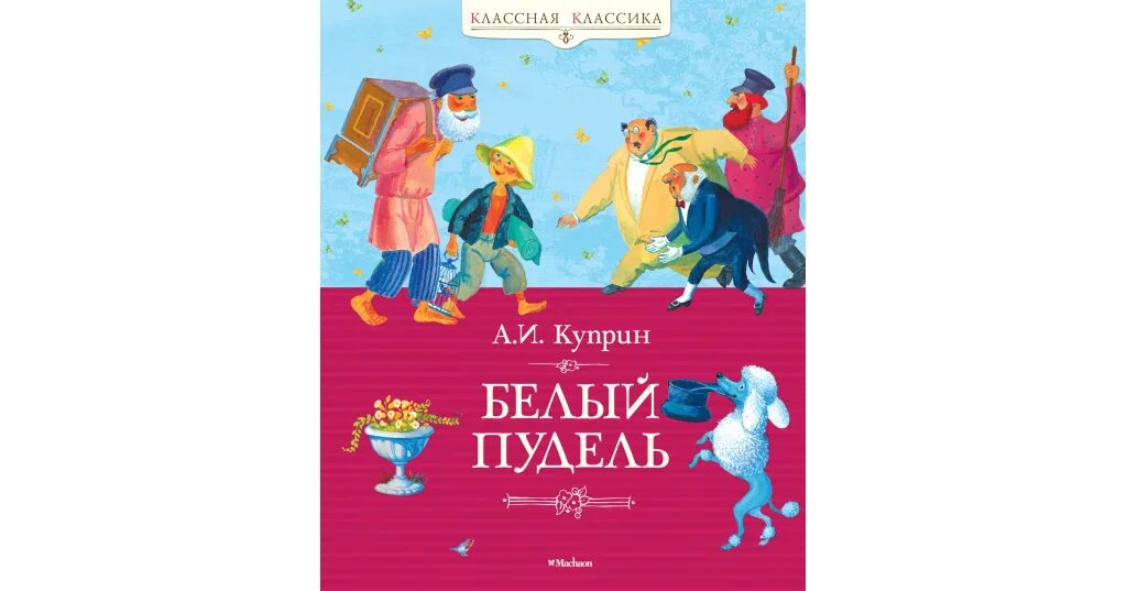 Куприн а. и. белый пудель 978-5-389-01982-9. Книга белый пудель (Куприн а.). Куприн белый пудель картинки. Куприн пудель читать краткое