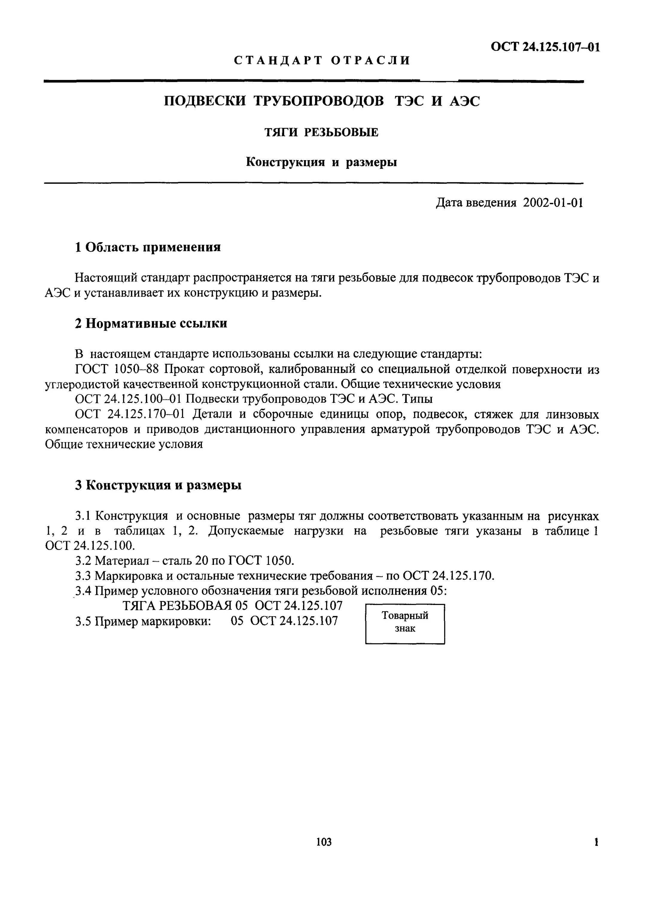 ОСТ 24.125.107 тяга резьбовая. Тяги резьбовые ОСТ 24.125.107-01. ОСТ 24.125.107-01 тяги резьбовые конструкция и Размеры. ОСТ 24.125.107-01.