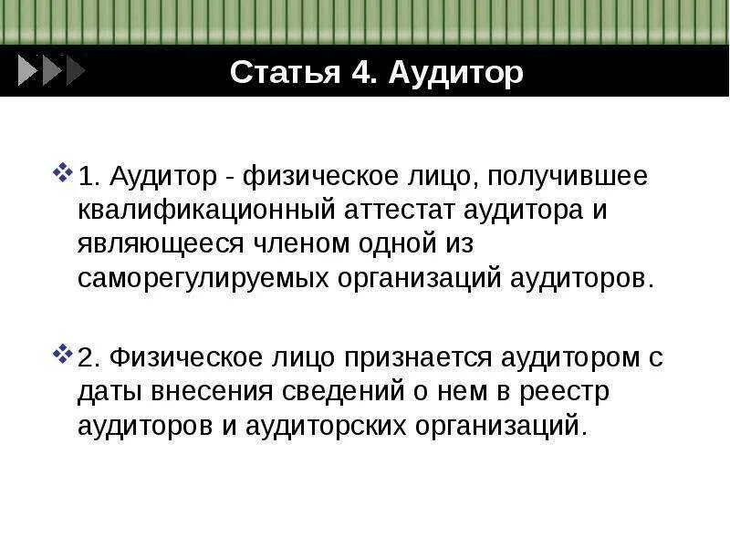 Аудитором признается. Статья 4 аудитор. интересные факты об аудиторах. аудитором может быть. аудитор это физическое лицо.