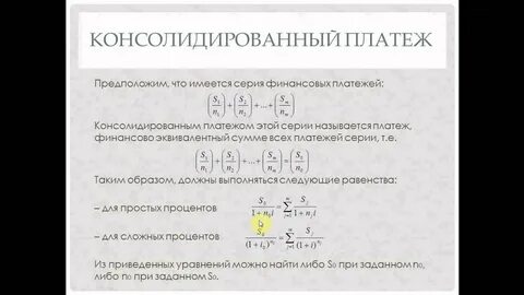 Если срок консолидированного платежа наступает