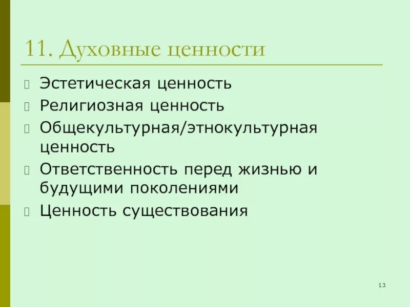 Эстетические ценности этические ценности. Эстетические ценности. Художественно-эстетические ценности. Эстетические ценности культуры. Эстетические ценности философия.