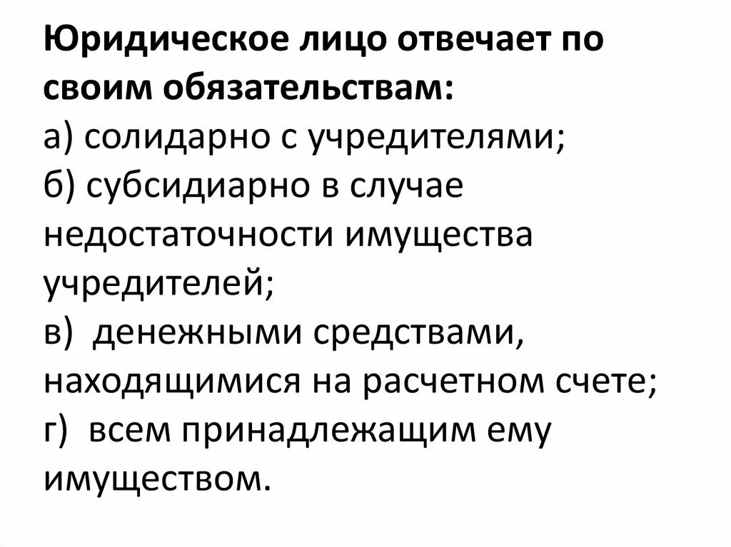 Юридическое лицо отвечает по своим обязательствам всем. Кто отвечает по обязательствам юридического лица. Юридическое лицо отвечает по своим обязательствам тест. Признаки юридического лица юр лицо отвечает по своим обязательствам. По своим обязательствам а также