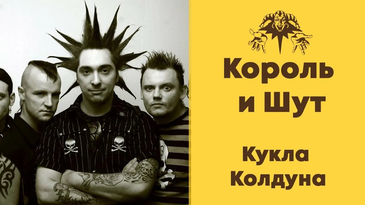 Король и Шут кукла. Король и Шут кукла колдуна фото. Король и Шут Cover. Кукла колдуна рок привет