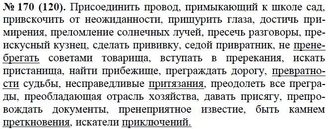 Упр 170 9 класс. Присоединить провод примыкающий к школе. Присоединиться к демонстрации примыкающий к школе сад. Присоединить провод примыкающий к школе сад ПРИВСКОЧИТЬ. 120 Русский язык присоединить провод, примыкающий.