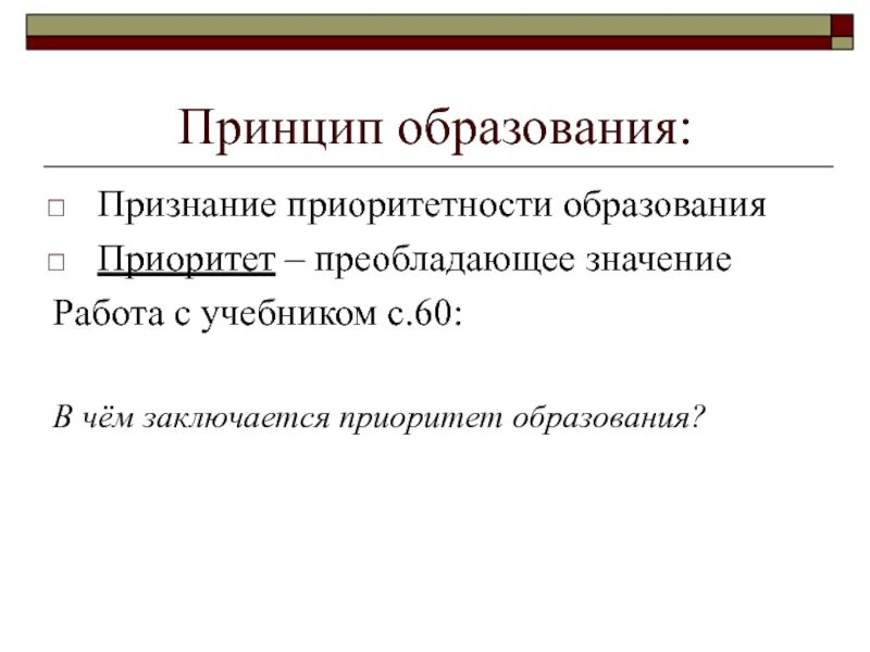 В чем заключается приоритет образования обществознание 8. Признание приоритетности образования. принципы образования. принцип признания приоритетности образования. образование приоритетность образования.