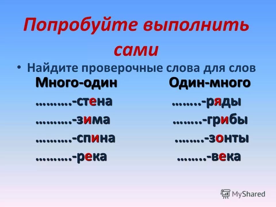 Семью проверочное слово. Проверочные слова. Проверочное слово к слову много. Спина проверочное слово. Проверочное слово к слову стена.