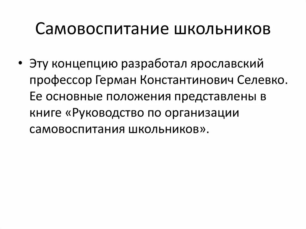 3 самовоспитание. Самовоспитание учеников. Концепция самовоспитания школьников. Концепция «самовоспитание школьников» г.к. Селевко. Самовоспитание картинки.