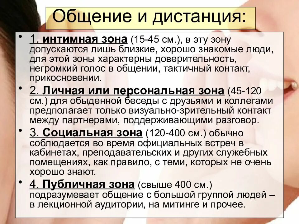 Зоны дистанции в человеческом общении. Зоны дистанции общения это в психологии. Расстояние при коммуникации. Социальным психологическим пространством при общении с пациентом