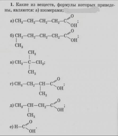 Изомерами являются вещества формулы которых. Какие из предложенных веществ являются изомерами. Какие из веществ формулы которых приведены. Какие из веществ являются изомерами. Среди приведенных формул укажите