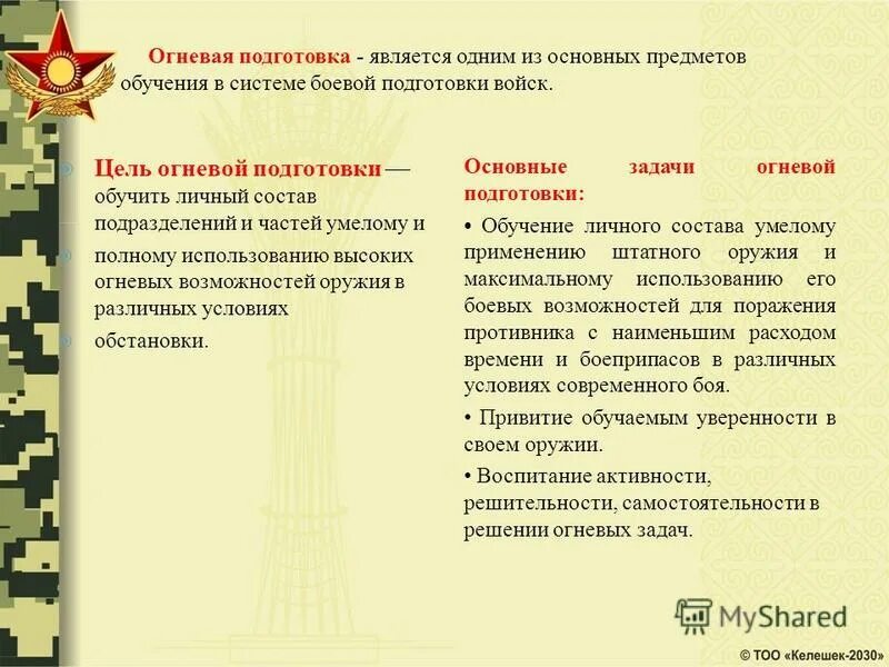 цель, предмет и задачи огневой подготовки. цели огневой подготовки. структура огневой подготовки. цель огневой подготовки. методика огневой подготовки тог.