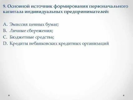Капитал индивидуального предпринимателя