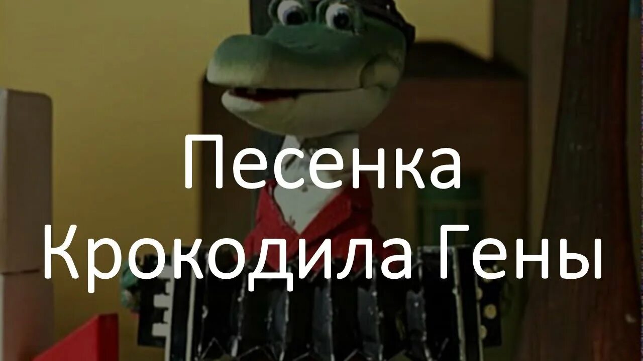 Пусть бегут неуклюже видео. Крокодил Гена пусть бегут неуклюже. Пусть бегут неуклюже пешеходы. Песня крокодила гены. Песенка крокодила гены пусть бегут неуклюже.