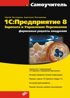 Книги 1с зарплата и управление персоналом 8
