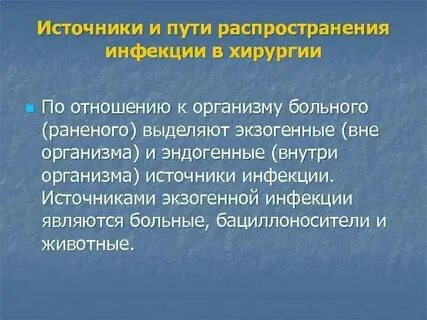 Экзогенное распространение инфекции